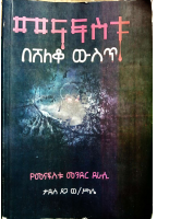 መናፍስቱ በሸለቆ ዉስጥ @ETHIO_PDF_BOOKS.pdf
